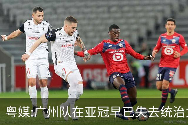 粤媒:广州队在亚冠早已失去统治力 想出线绝非易事
